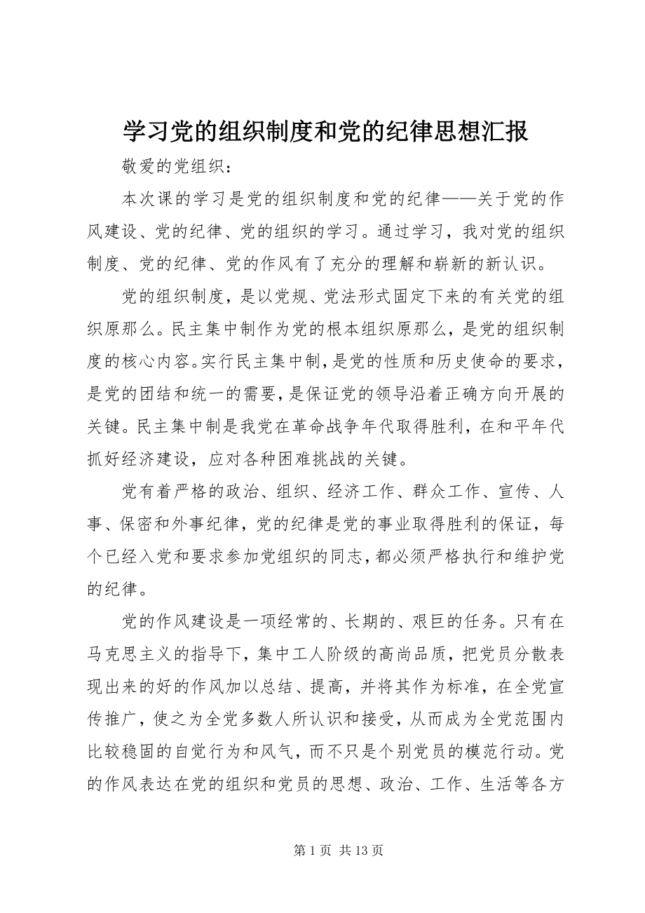 2023年学习《党的组织制度和党的纪律》思想汇报.docx_第1页