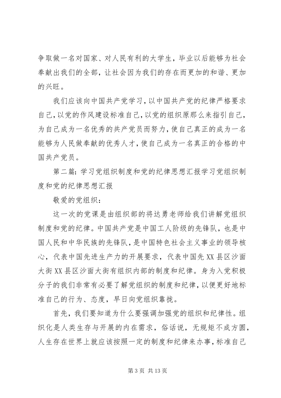 2023年学习《党的组织制度和党的纪律》思想汇报.docx_第3页