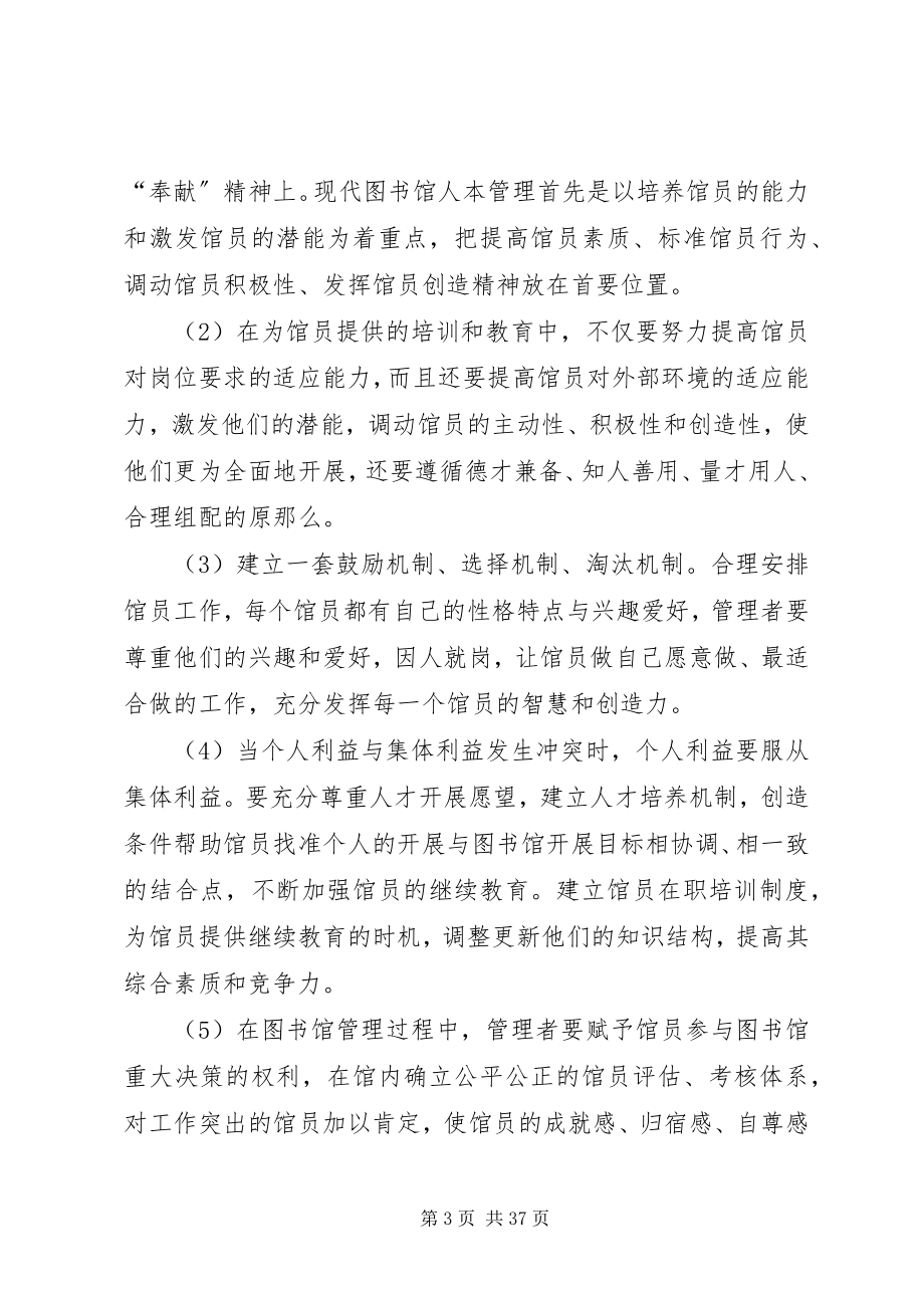 2023年浅谈现代图书馆管理人本化.docx_第3页