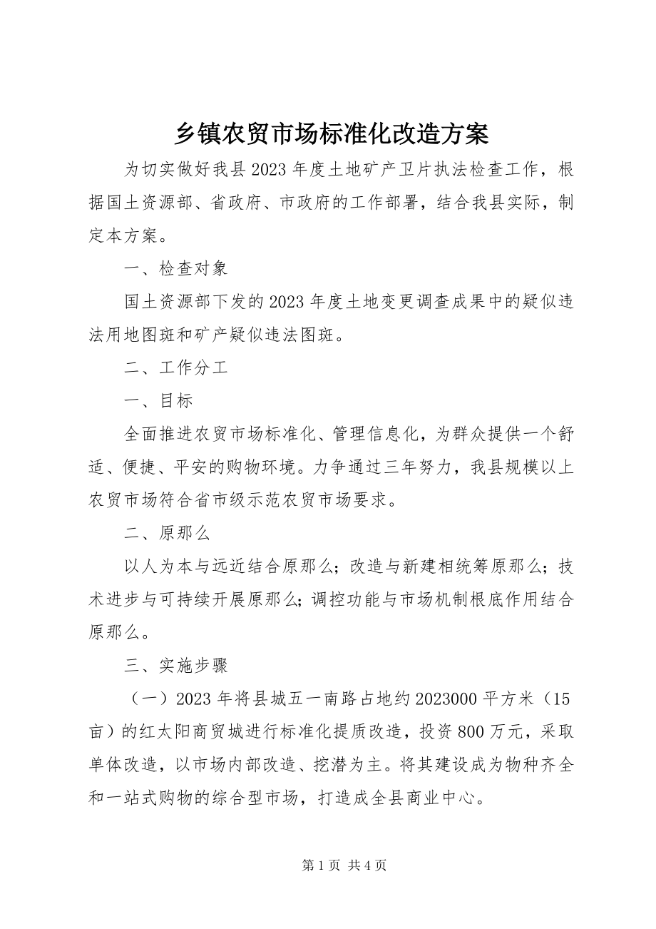 2023年乡镇农贸市场标准化改造方案.docx_第1页