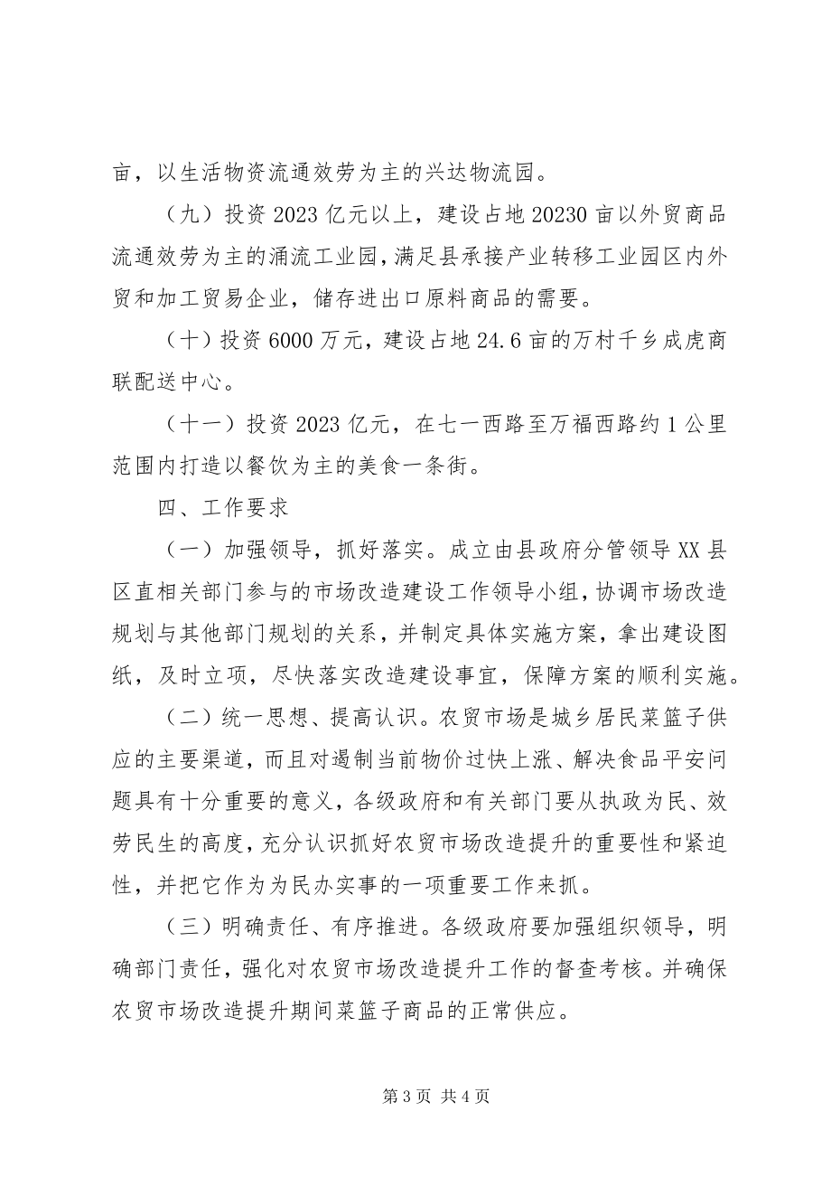 2023年乡镇农贸市场标准化改造方案.docx_第3页