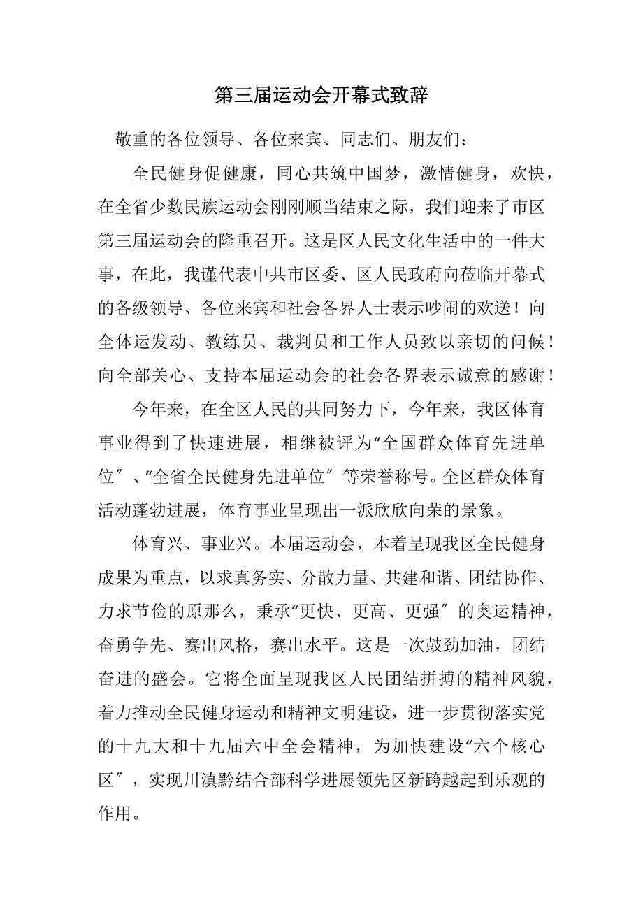 2023年第三届运动会开幕式致辞.docx_第1页