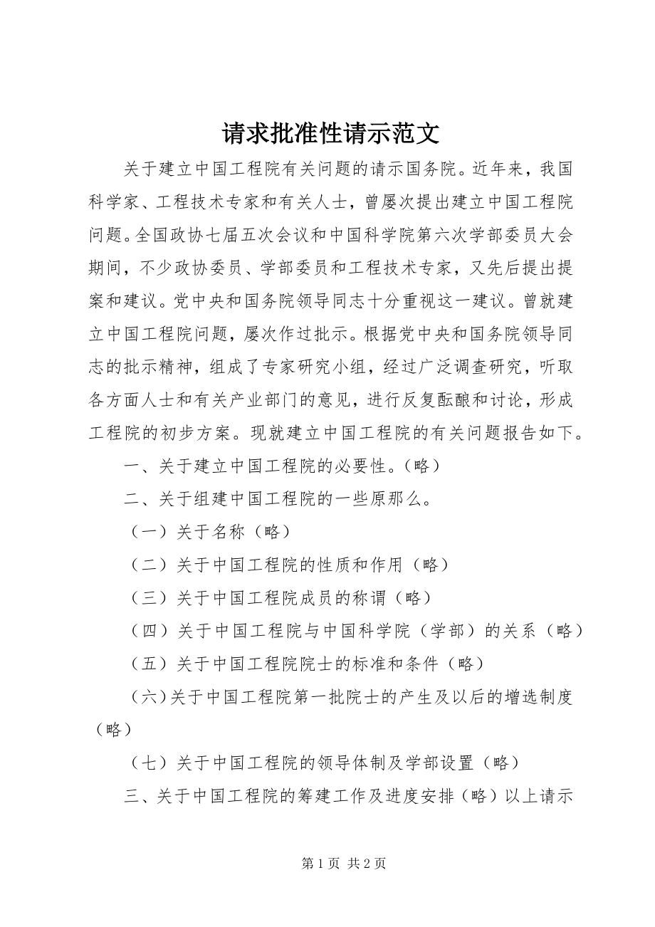 2023年请求批准性请示2.docx_第1页