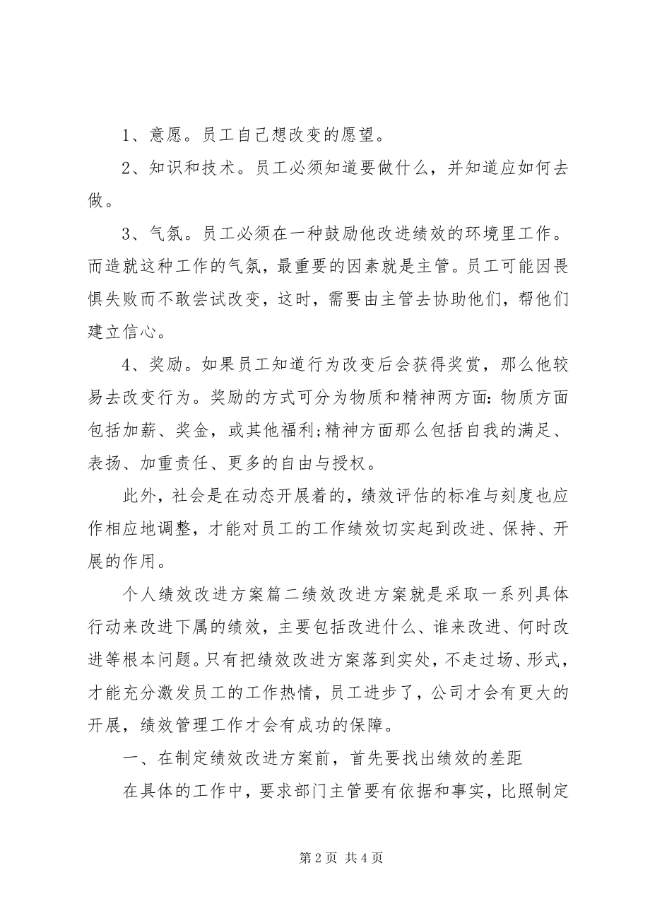 2023年个人绩效改进计划书.docx_第2页