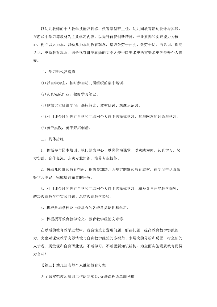 2023年幼儿园老师个人继续教育计划.docx_第3页