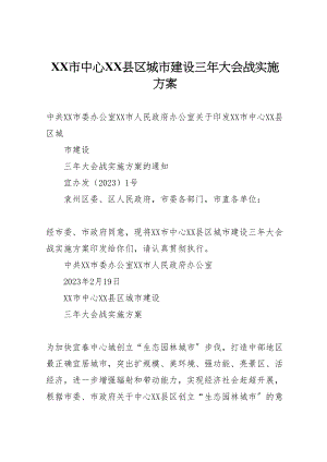 2023年市中心县区城市建设三年大会战实施方案.doc