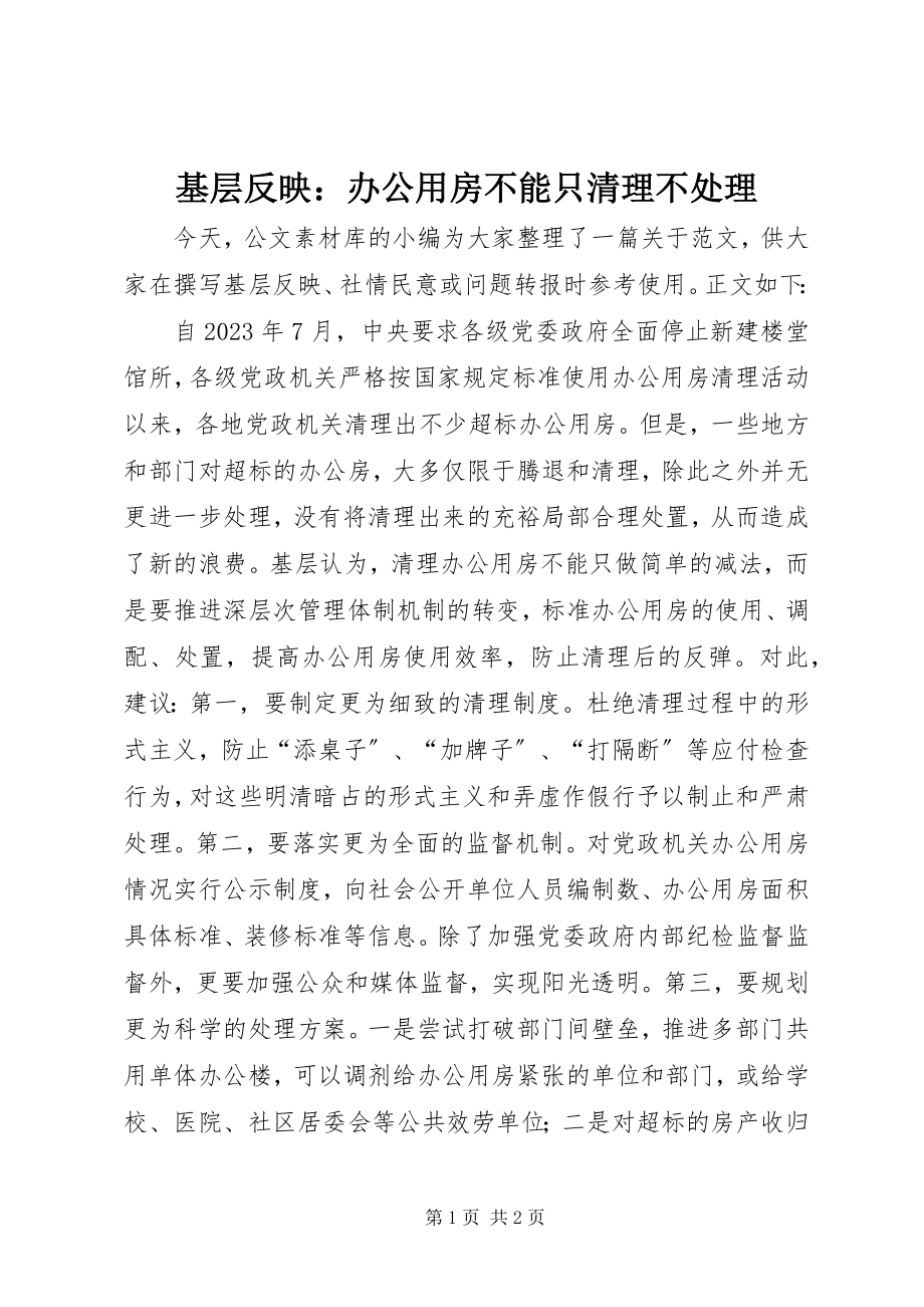 2023年基层反映办公用房不能只清理不处理.docx_第1页