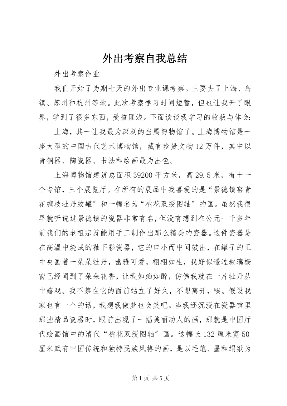 2023年外出考察自我总结.docx_第1页