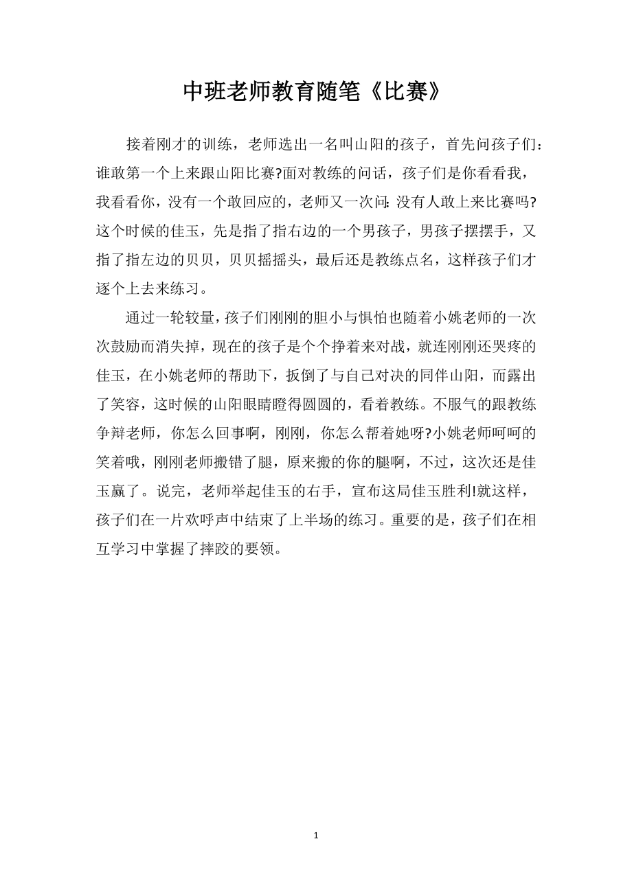 中班老师教育随笔《比赛》.doc_第1页