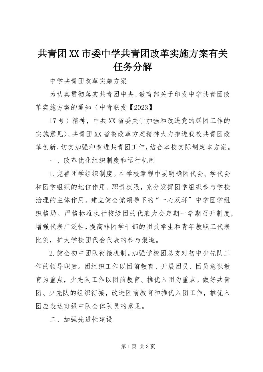 2023年共青团XX市委《中学共青团改革实施方案》有关任务分解.docx_第1页