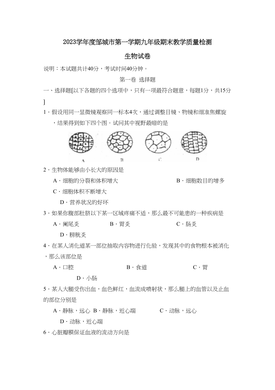 2023年度邹城市第一学期九年级期末教学质量检测初中生物.docx_第1页