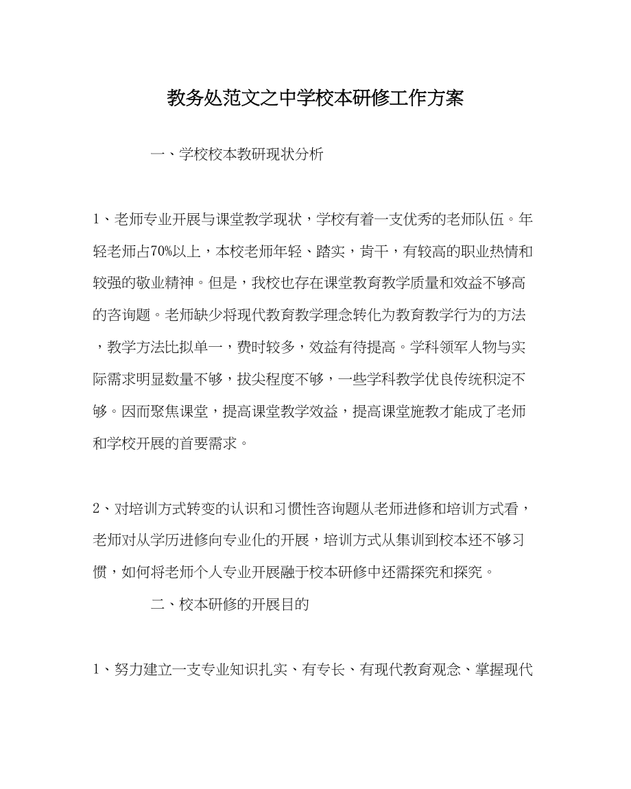 2023年教导处范文校本研修工作计划.docx_第1页