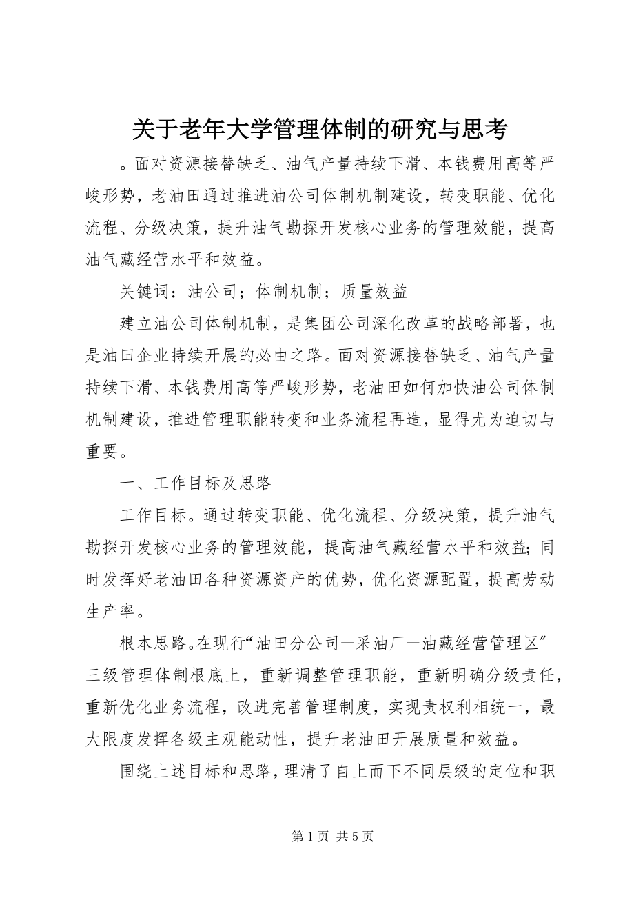 2023年老大学管理体制的研究与思考.docx_第1页