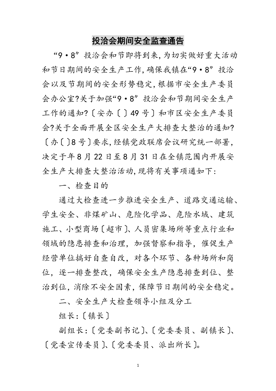 2023年投洽会期间安全监查通告范文.doc_第1页