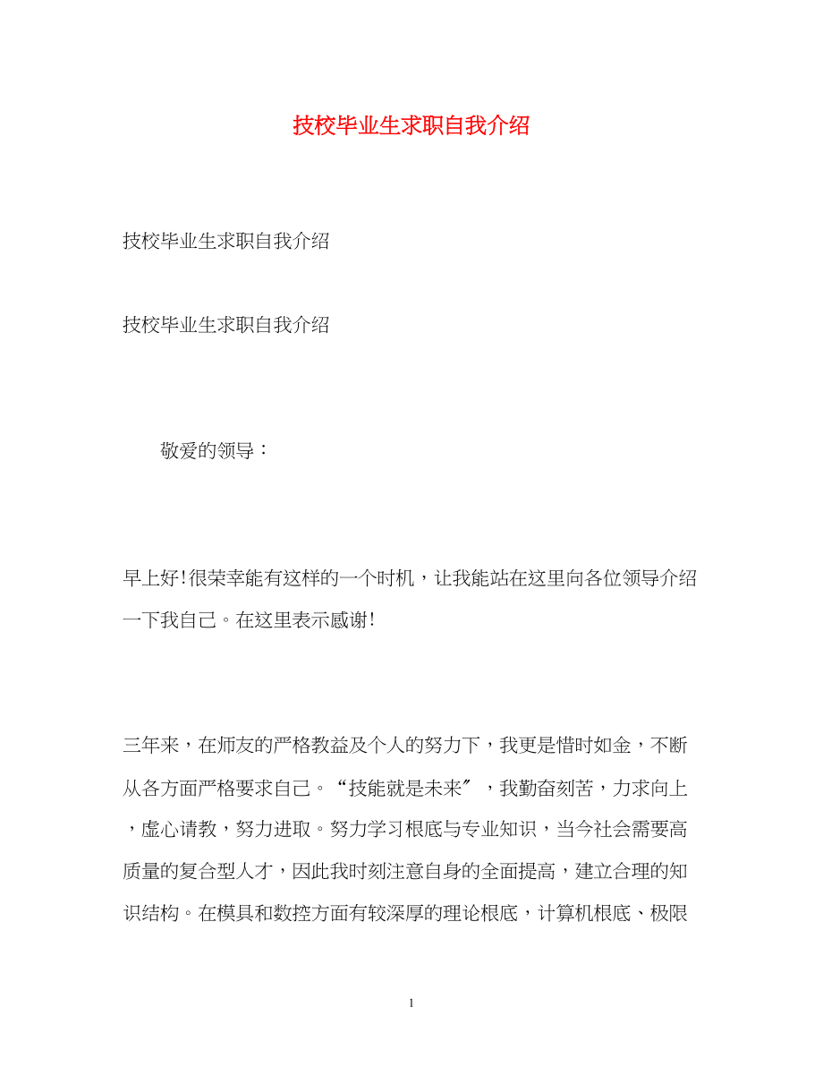 2023年技校毕业生求职自我介绍.docx_第1页