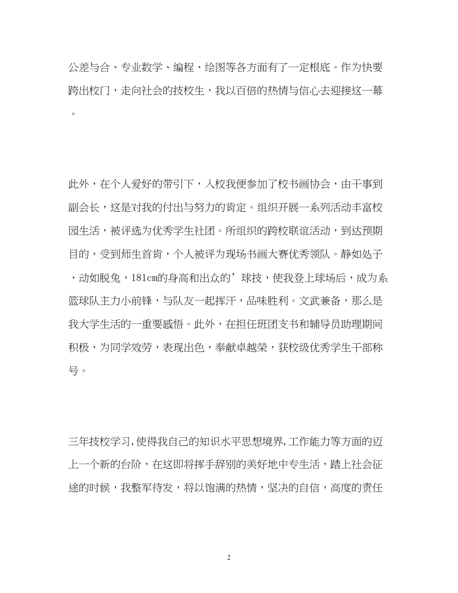 2023年技校毕业生求职自我介绍.docx_第2页