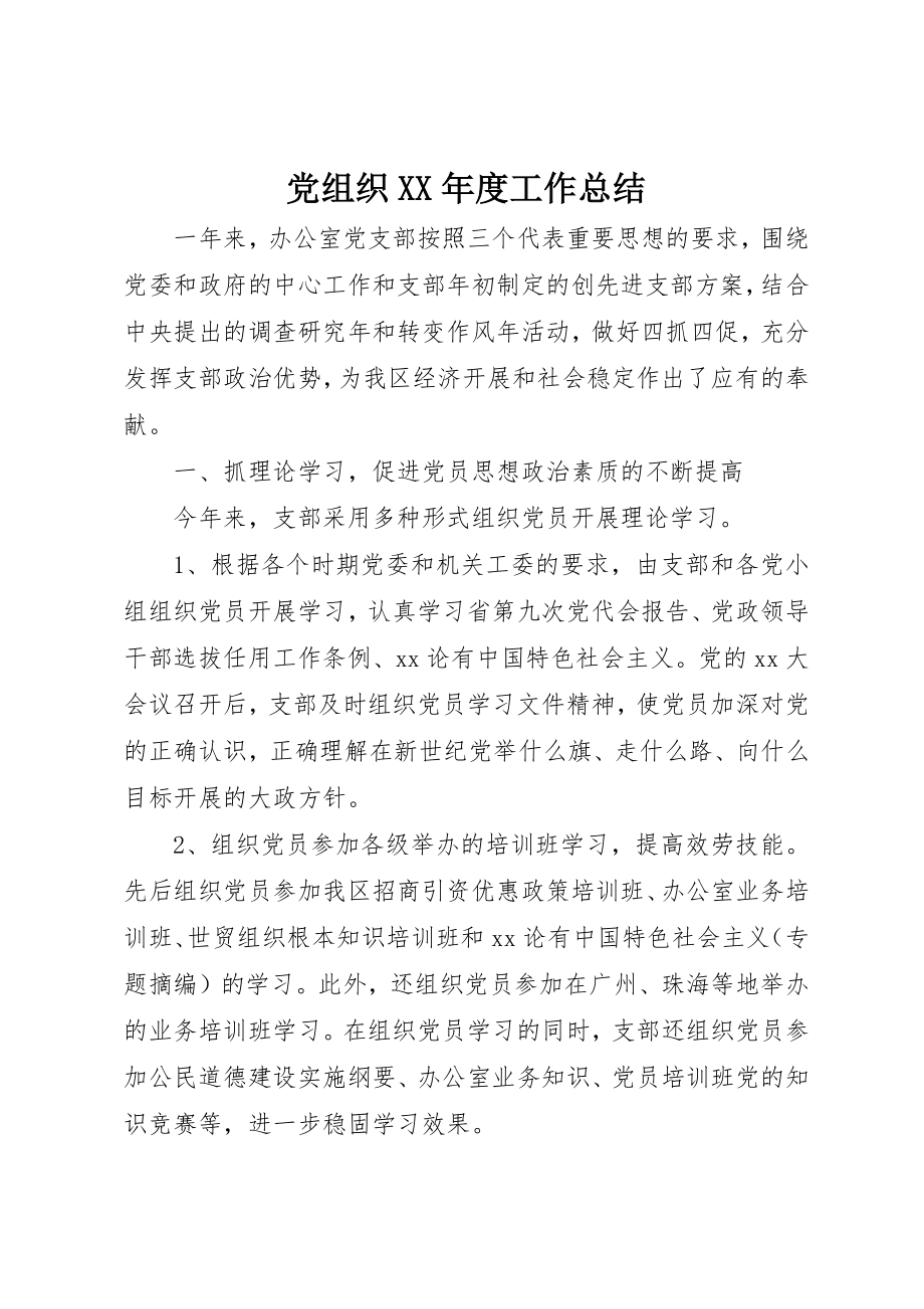 2023年党组织某年度工作总结.docx_第1页