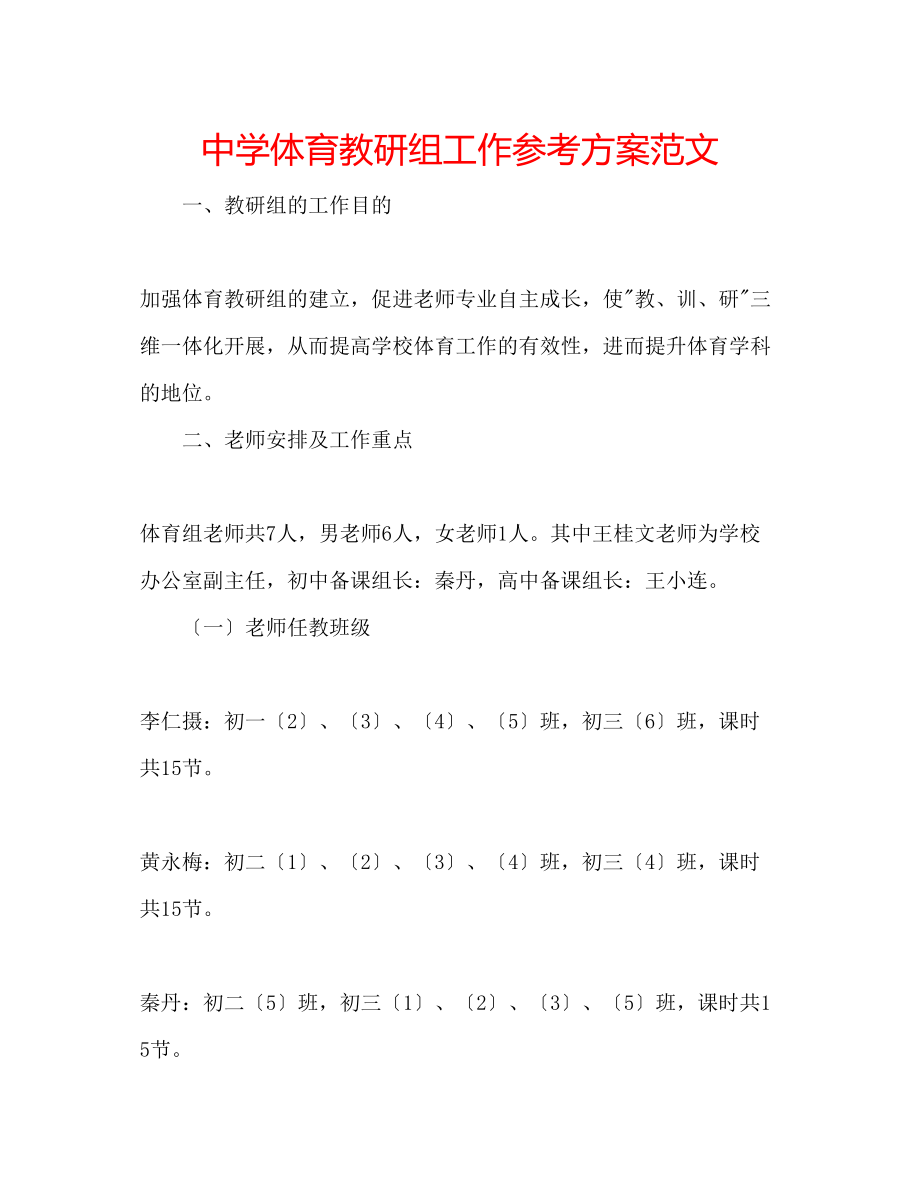 2023年中学体育教研组工作计划范文.docx_第1页