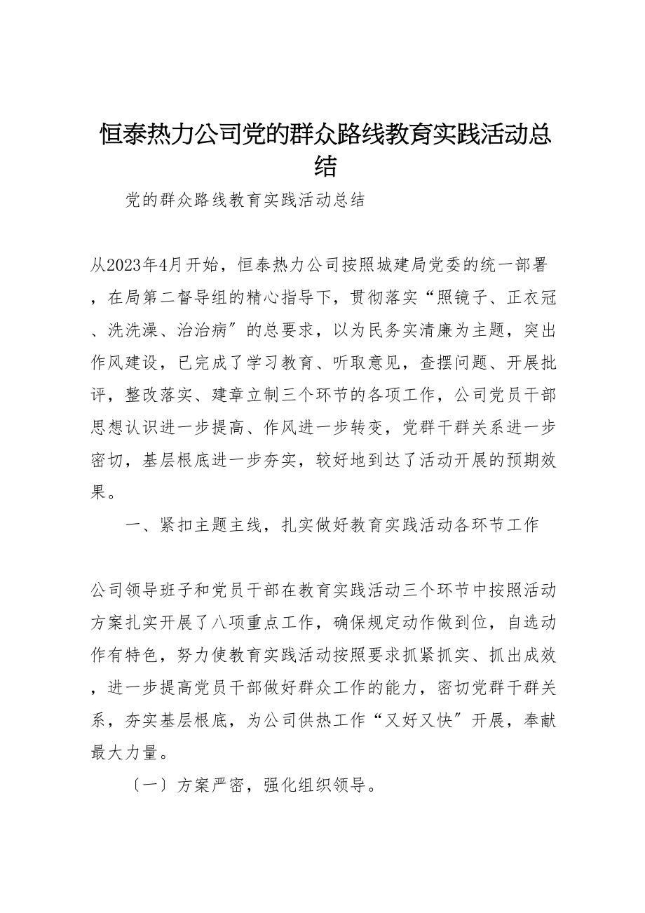 2023年恒泰热力公司党的群众路线教育实践活动总结.doc_第1页