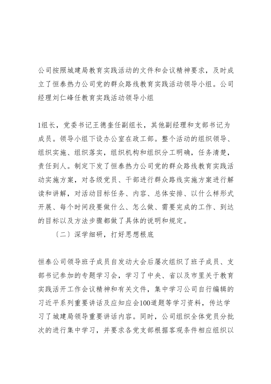 2023年恒泰热力公司党的群众路线教育实践活动总结.doc_第2页