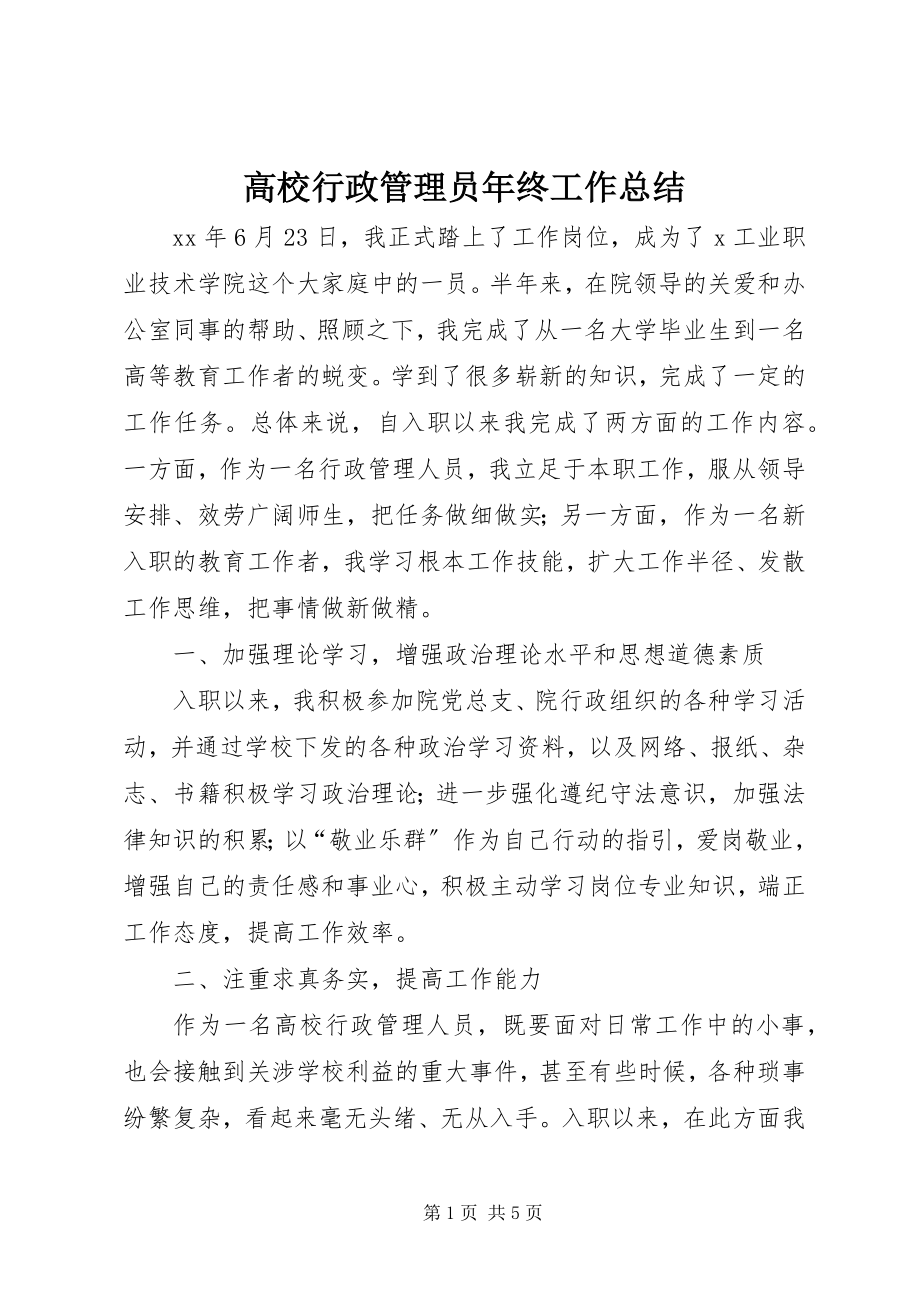 2023年高校行政管理员年终工作总结.docx_第1页