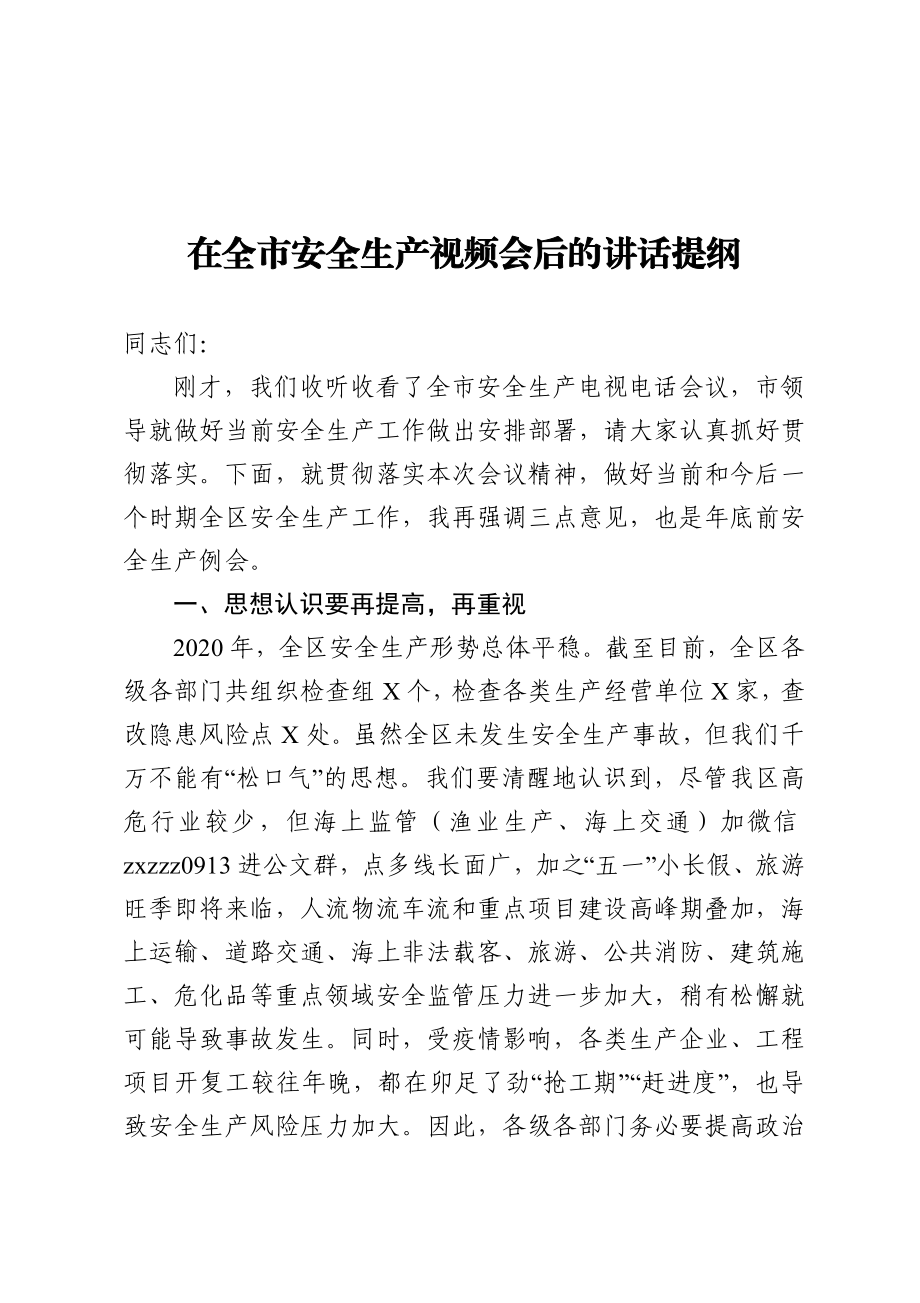 在全市安全生产视频会后的讲话提纲.docx_第1页