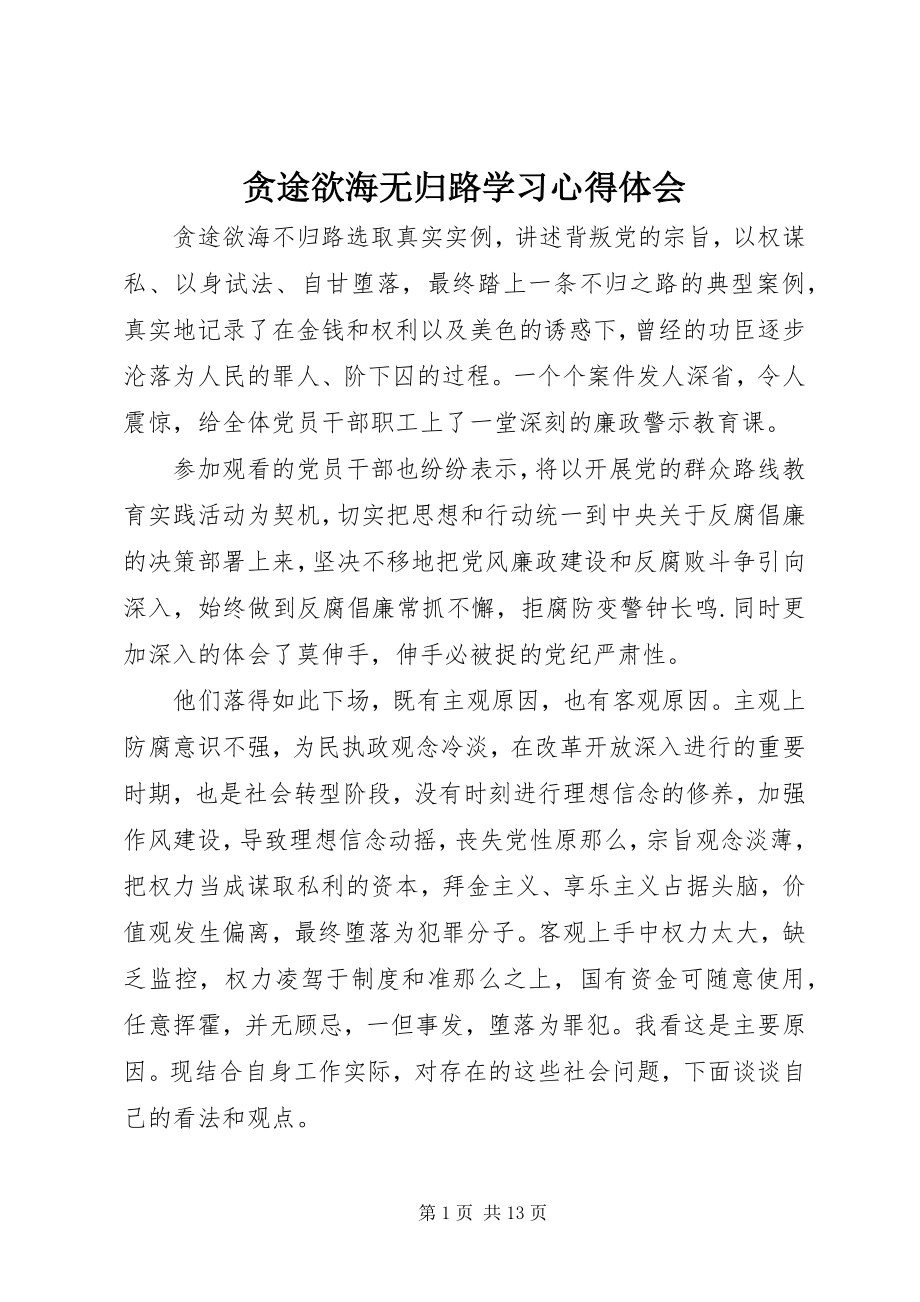 2023年贪途欲海无归路学习心得体会.docx_第1页