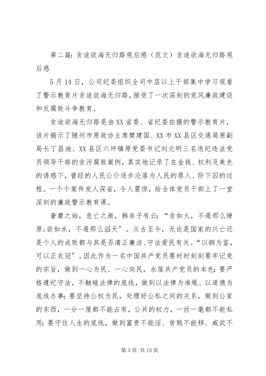 2023年贪途欲海无归路学习心得体会.docx_第3页