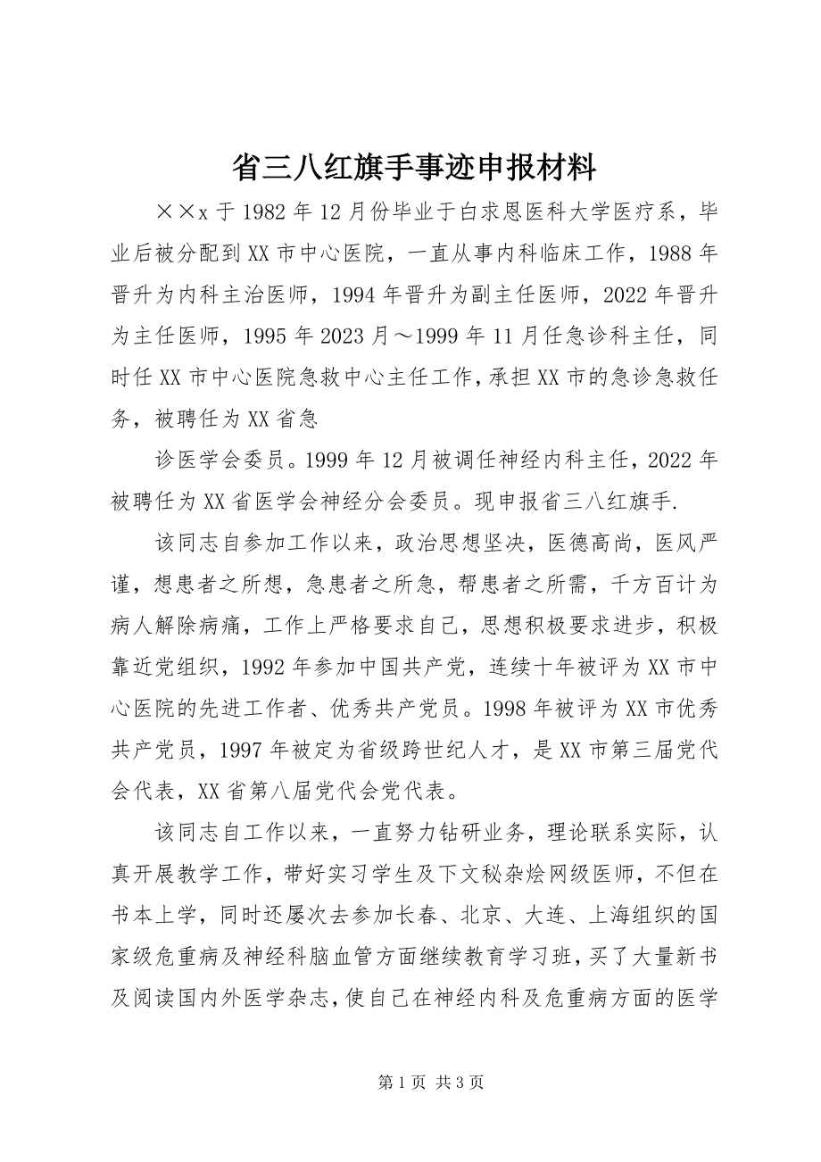 2023年省三八红旗手事迹申报材料.docx_第1页