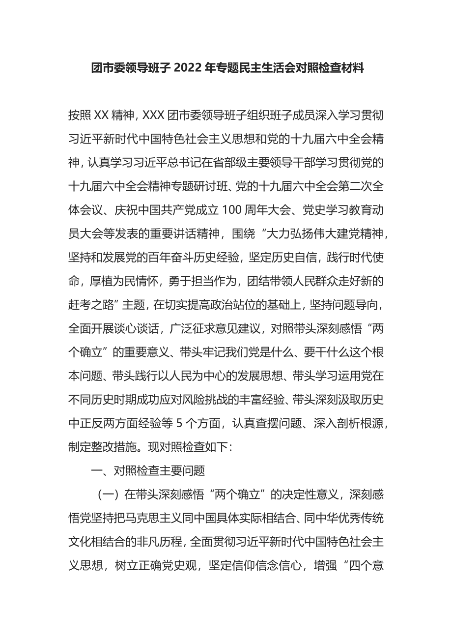 团市委领导班子2022年全会专题民主生活会对照检查材料.docx_第1页