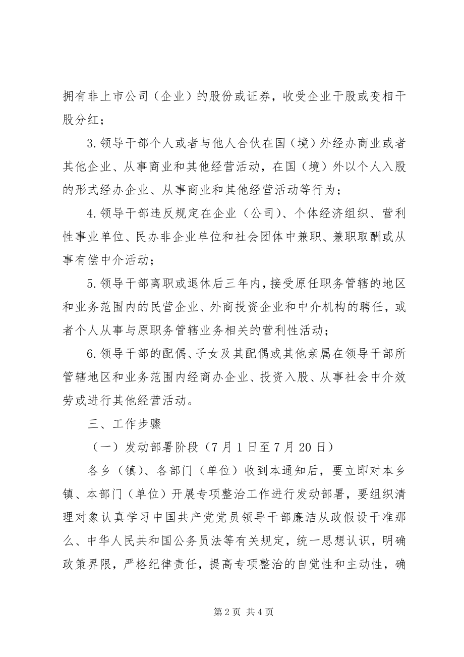 2023年领导干部私自从事营利性活动清理整顿方案.docx_第2页