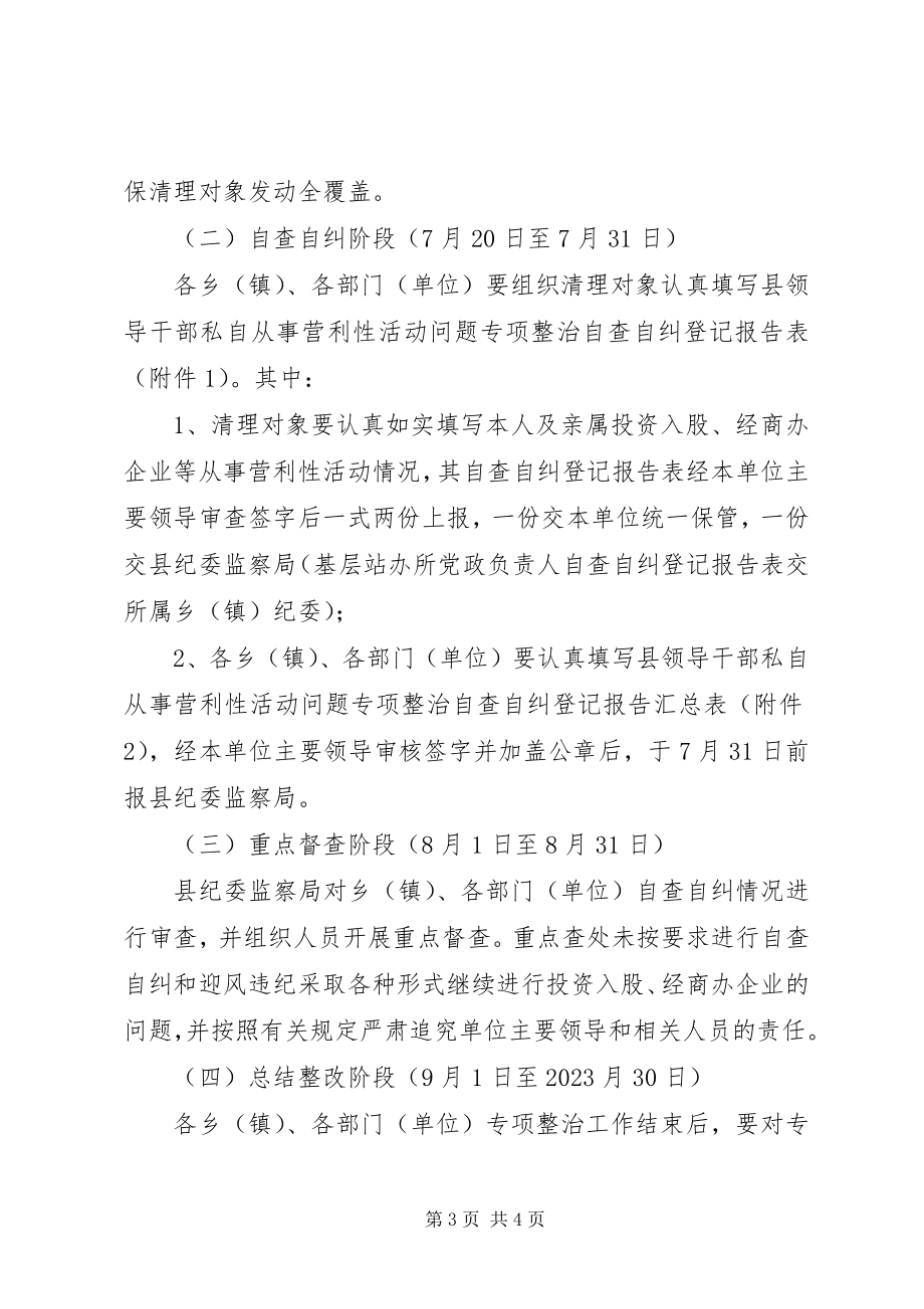 2023年领导干部私自从事营利性活动清理整顿方案.docx_第3页