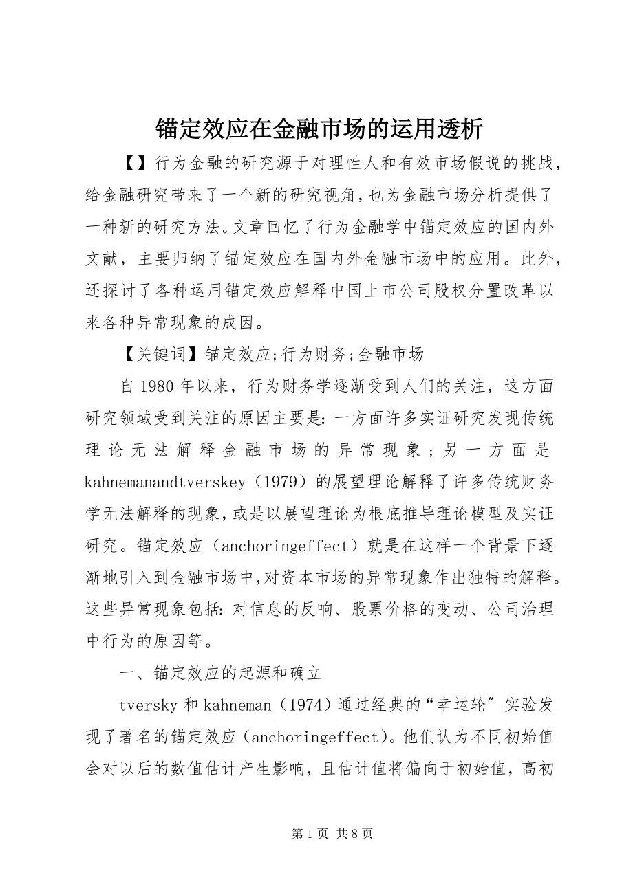 2023年锚定效应在金融市场的运用透析.docx_第1页