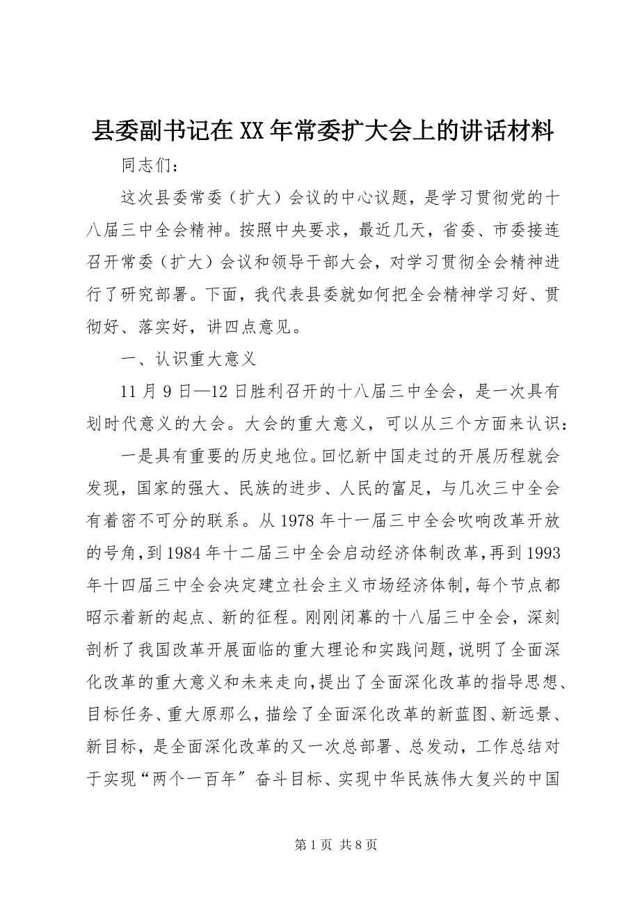 2023年县委副书记在常委扩大会上的致辞材料.docx_第1页