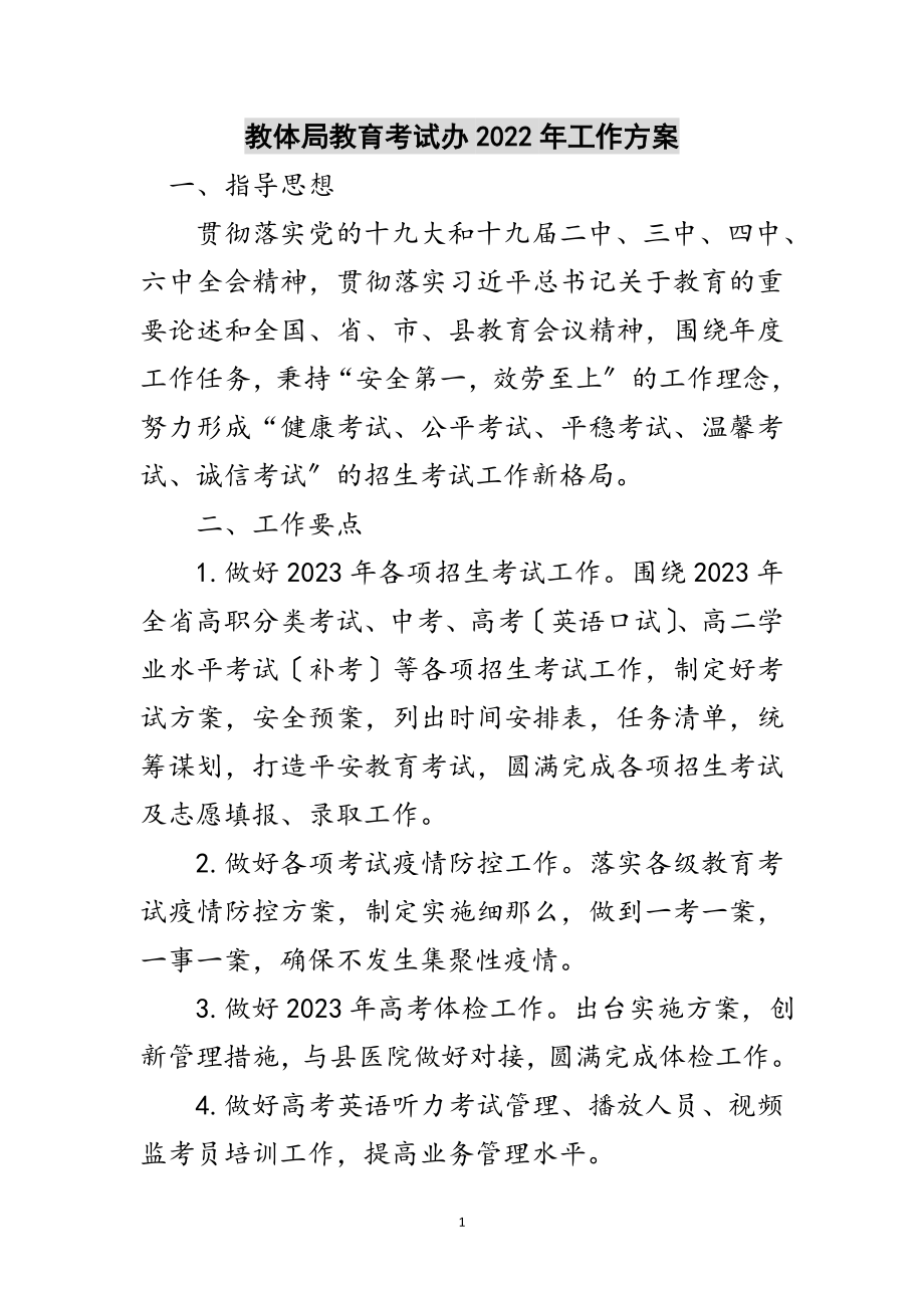 2023年教体局教育考试办年工作计划范文.doc_第1页