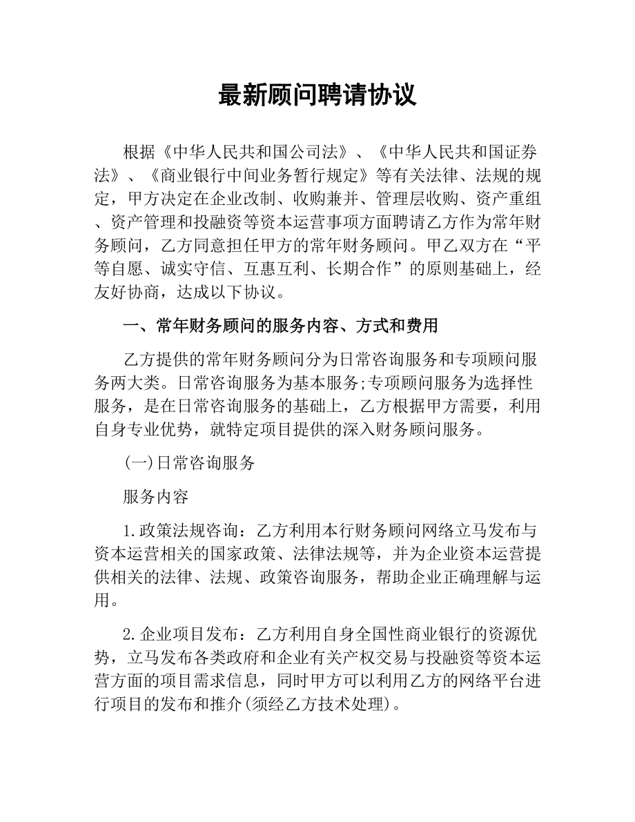 顾问聘请协议 .docx_第1页