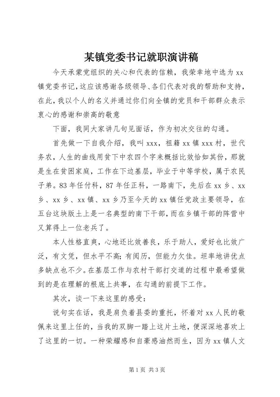 2023年xx镇党委书记就职演讲稿.docx_第1页