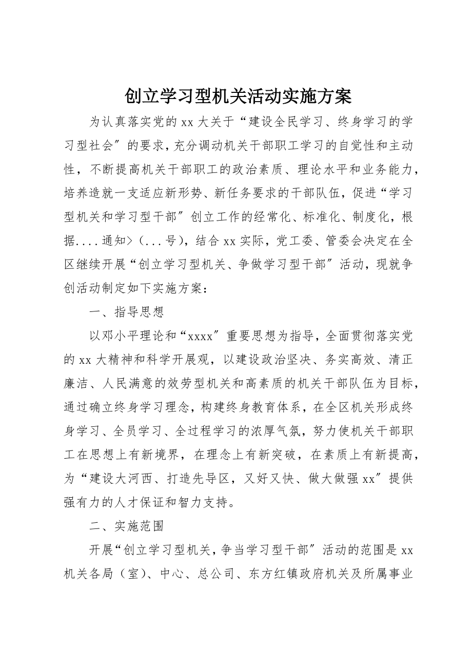 2023年创建学习型机关活动实施方案.docx_第1页