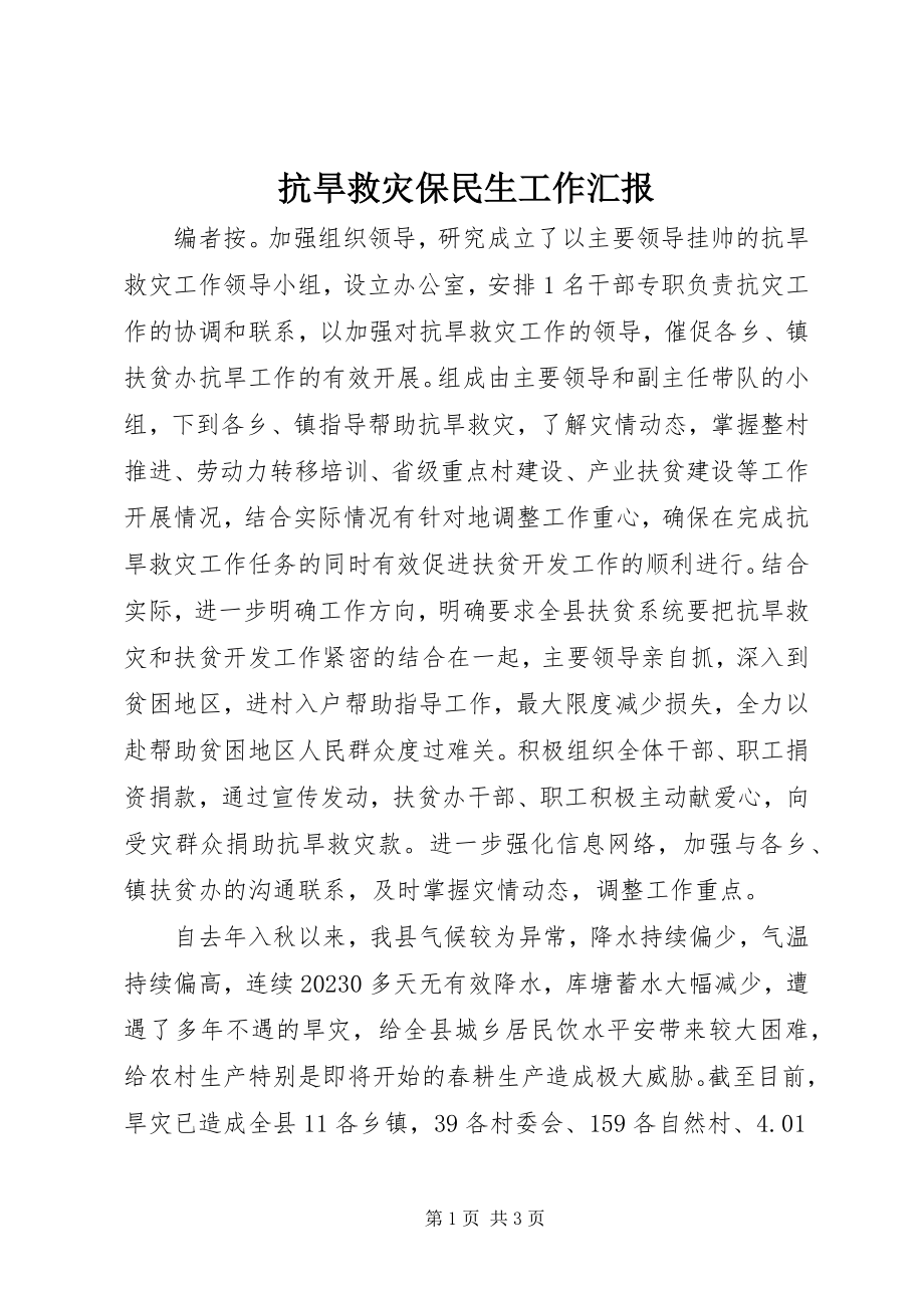 2023年抗旱救灾保民生工作汇报.docx_第1页