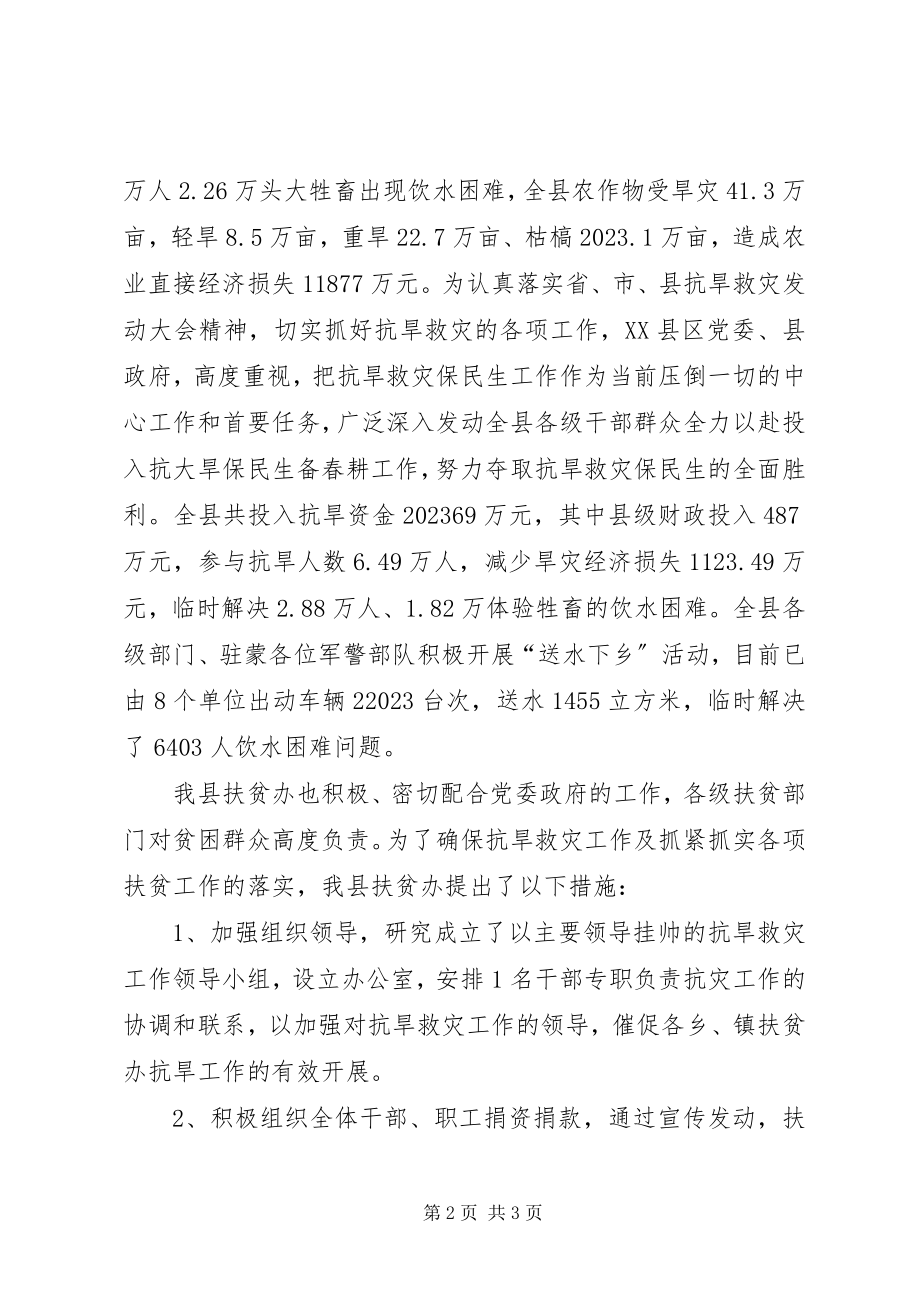 2023年抗旱救灾保民生工作汇报.docx_第2页