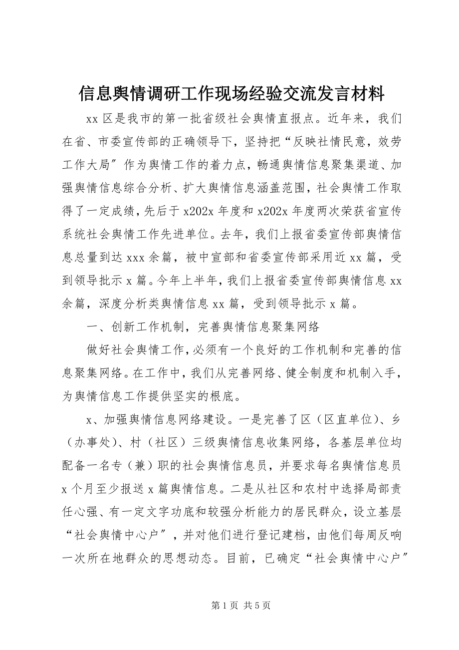 2023年信息舆情调研工作现场经验交流讲话材料.docx_第1页