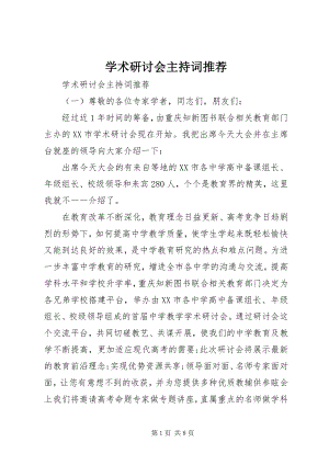 2023年学术研讨会主持词推荐.docx