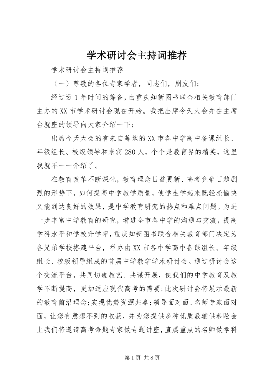 2023年学术研讨会主持词推荐.docx_第1页