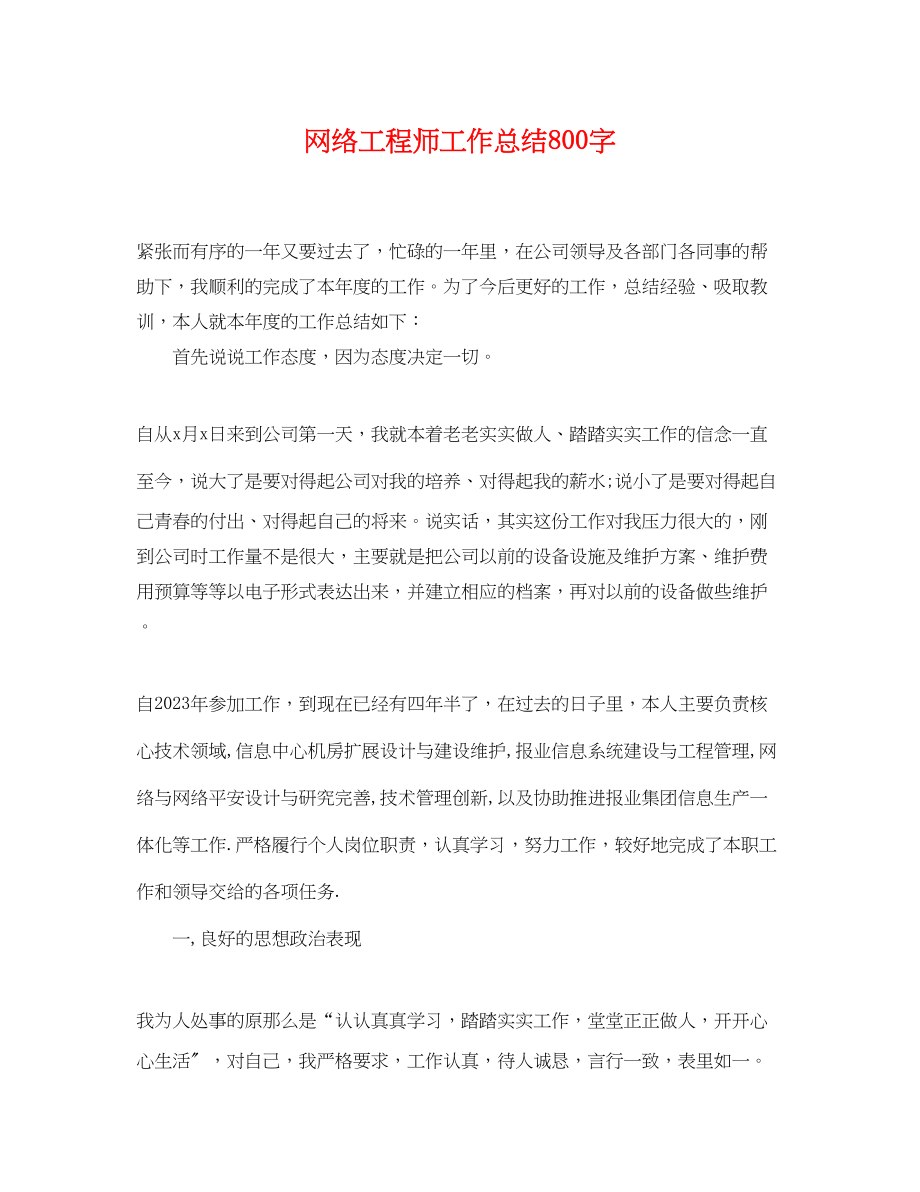 2023年网络工程师工作总结800字.docx_第1页