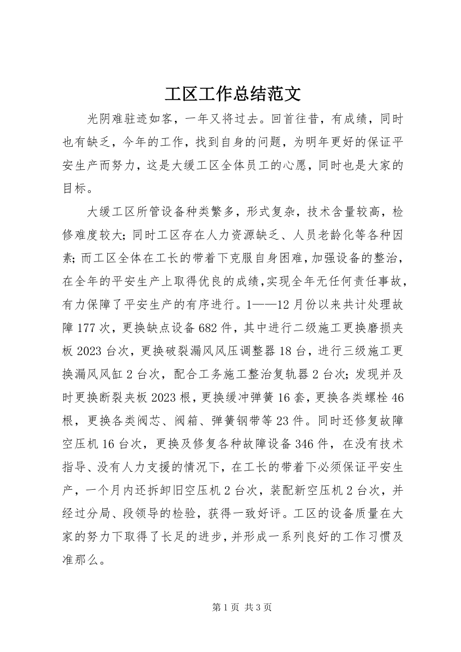 2023年工区工作总结.docx_第1页