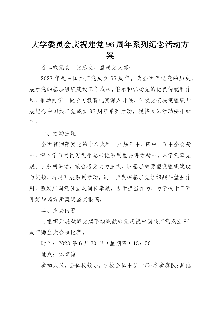 2023年大学委员会庆祝建党96周年系列纪念活动方案.docx_第1页