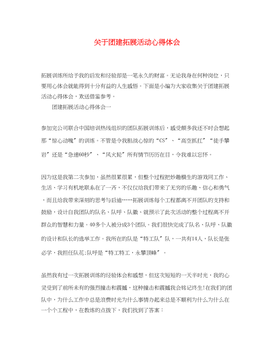 2023年关于团建拓展活动心得体会.docx_第1页