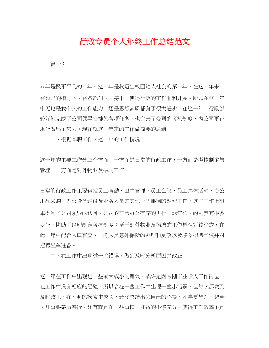 2023年行政专员个人终工作总结.docx_第1页