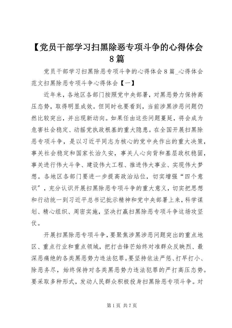 2023年党员干部学习扫黑除恶专项斗争的心得体会8篇新编.docx_第1页