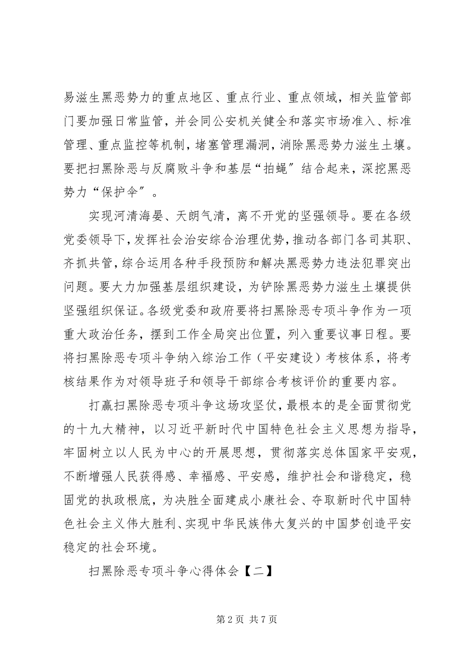 2023年党员干部学习扫黑除恶专项斗争的心得体会8篇新编.docx_第2页